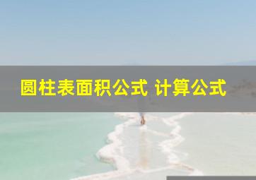 圆柱表面积公式 计算公式